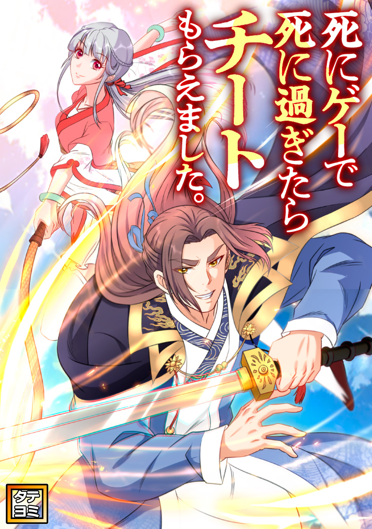 死にゲーで死に過ぎたらチートもらえました。【タテヨミ】(100)