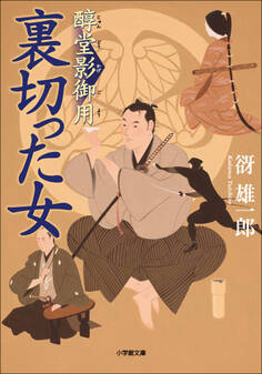 醇堂影御用1 裏切った女