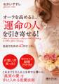 オーラを高めると、「運命の人」を引き寄せる!