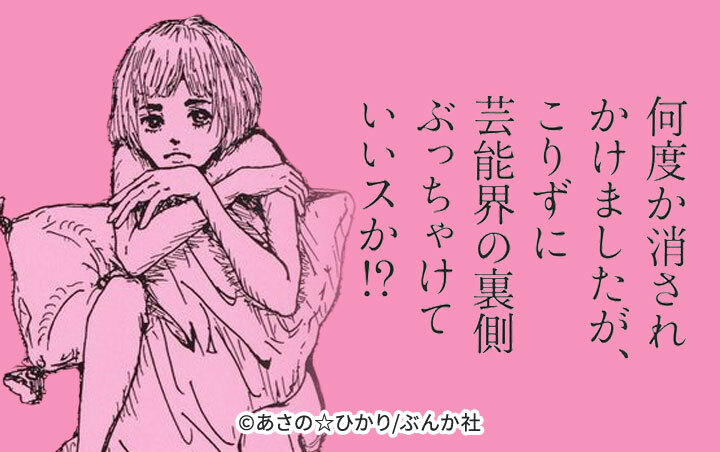 [16話無料]何度か消されかけましたが、こりずに芸能界の裏側ぶっちゃけていいスか！？（分冊版）(全24話)|あさの  ひかり|無料連載|人気漫画を無料で試し読み・全巻お得に読むならAmebaマンガ