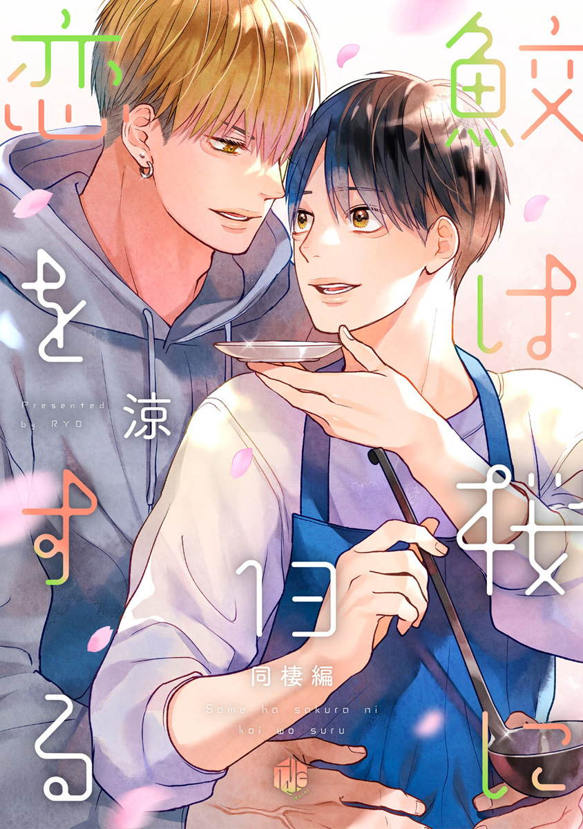 鮫は桜に恋をする act.13～同棲編～