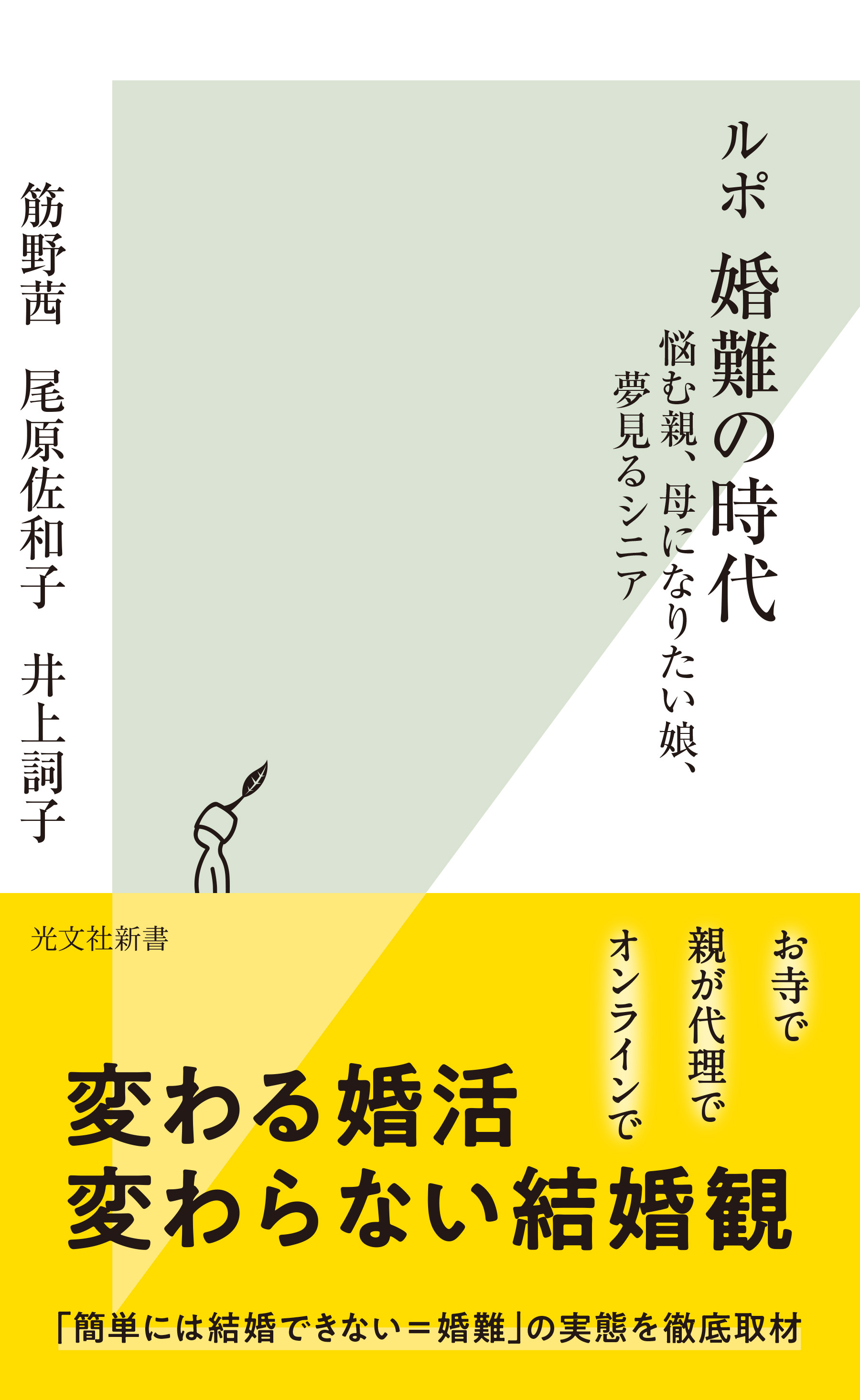 ルポ　婚難の時代～悩む親、母になりたい娘、夢見るシニア～