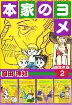 本家のヨメ 超合本版2 無料 試し読みなら Amebaマンガ 旧 読書のお時間です 本家のヨメ 超合本版2 無料 試し読みなら Amebaマンガ 旧 読書のお時間です