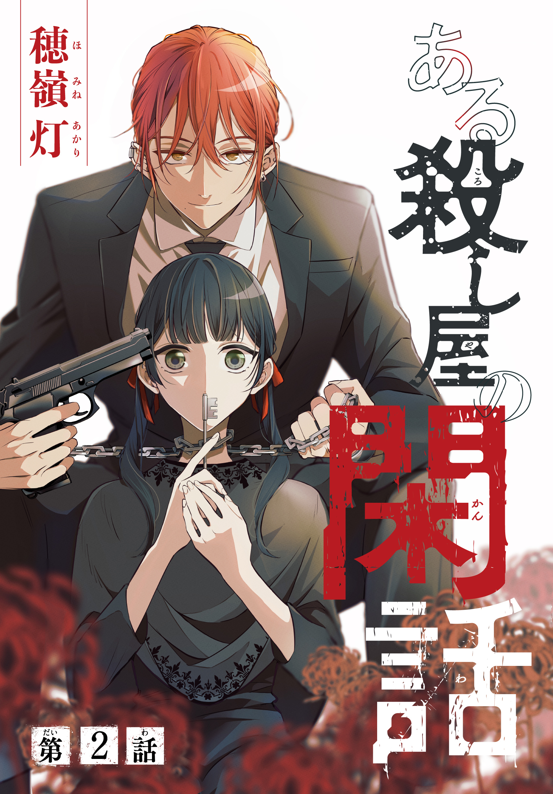 【期間限定　無料お試し版　閲覧期限2026年9月4日】ある殺し屋の閑話［1話売り］　第2話