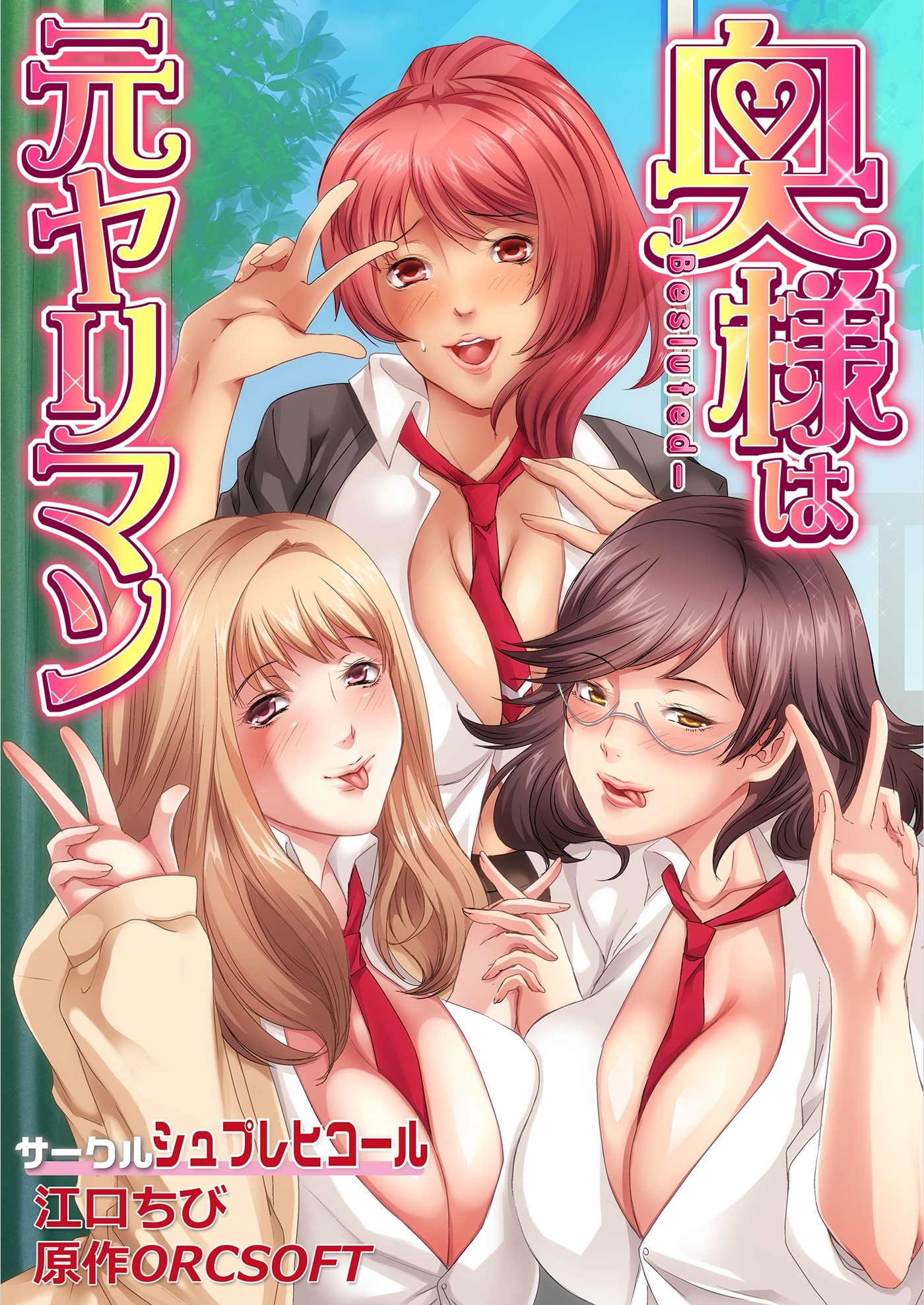 奥様は元ヤリマン（４）