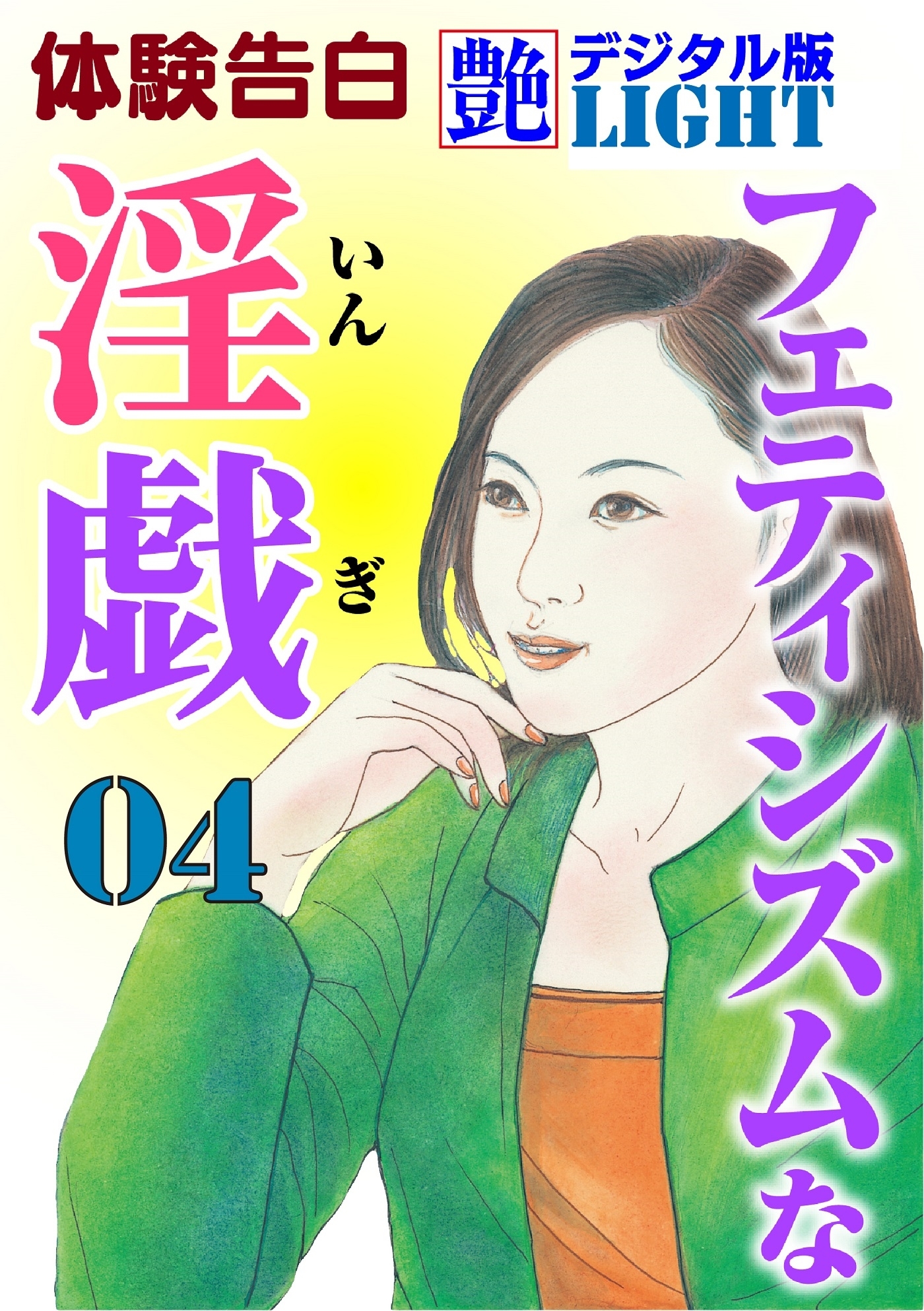 フェティシズムな淫戯04