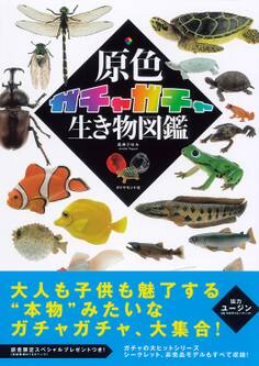 原色ガチャガチャ生き物図鑑