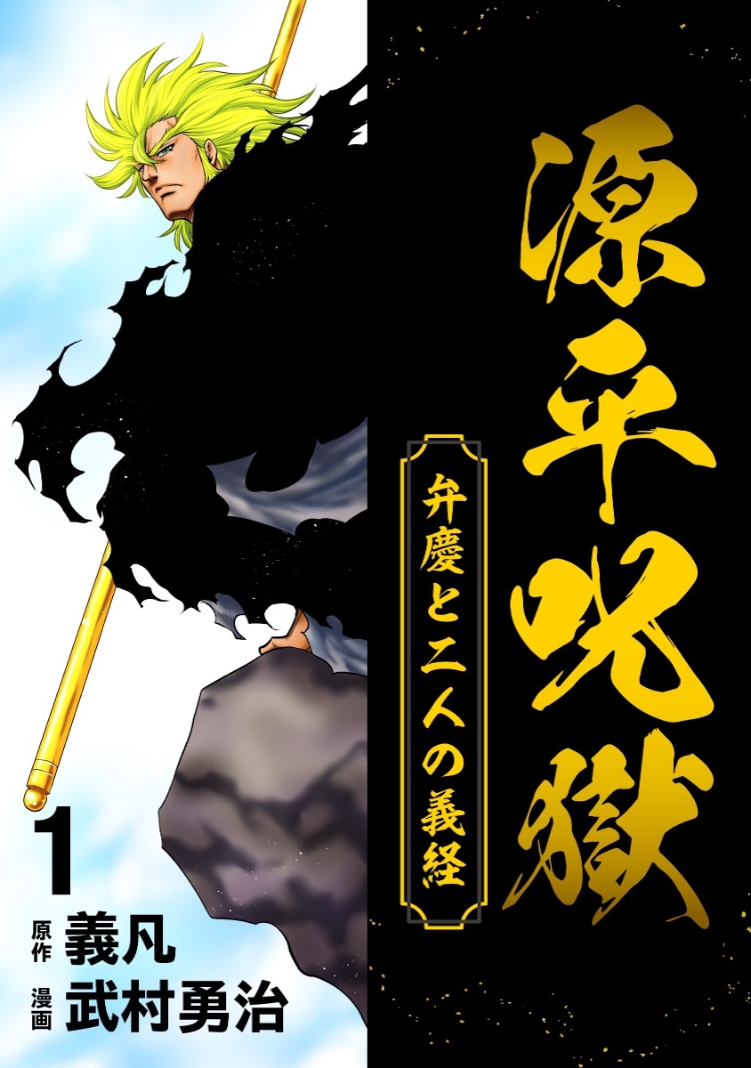 【期間限定　無料お試し版】源平呪獄 弁慶と二人の義経 1