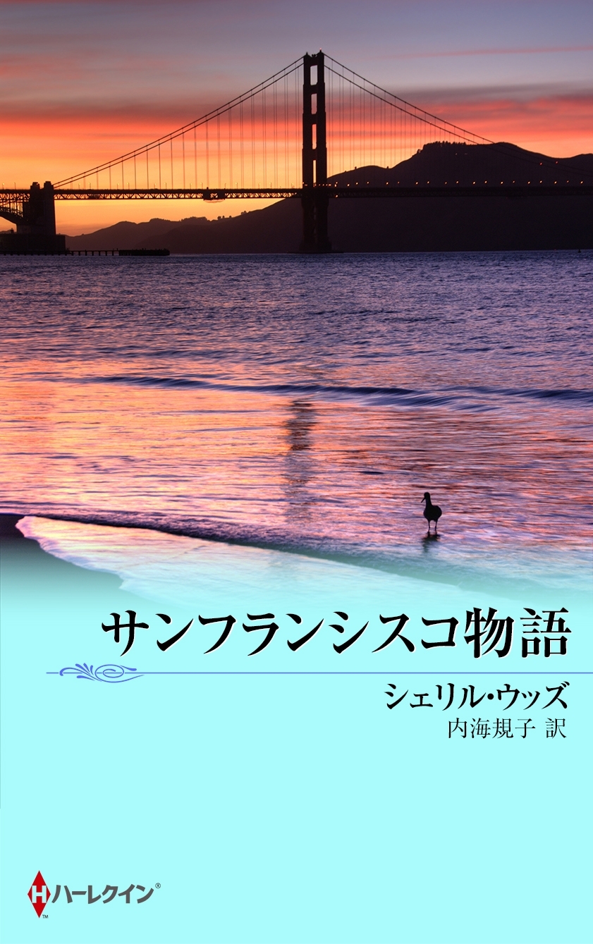サンフランシスコ物語