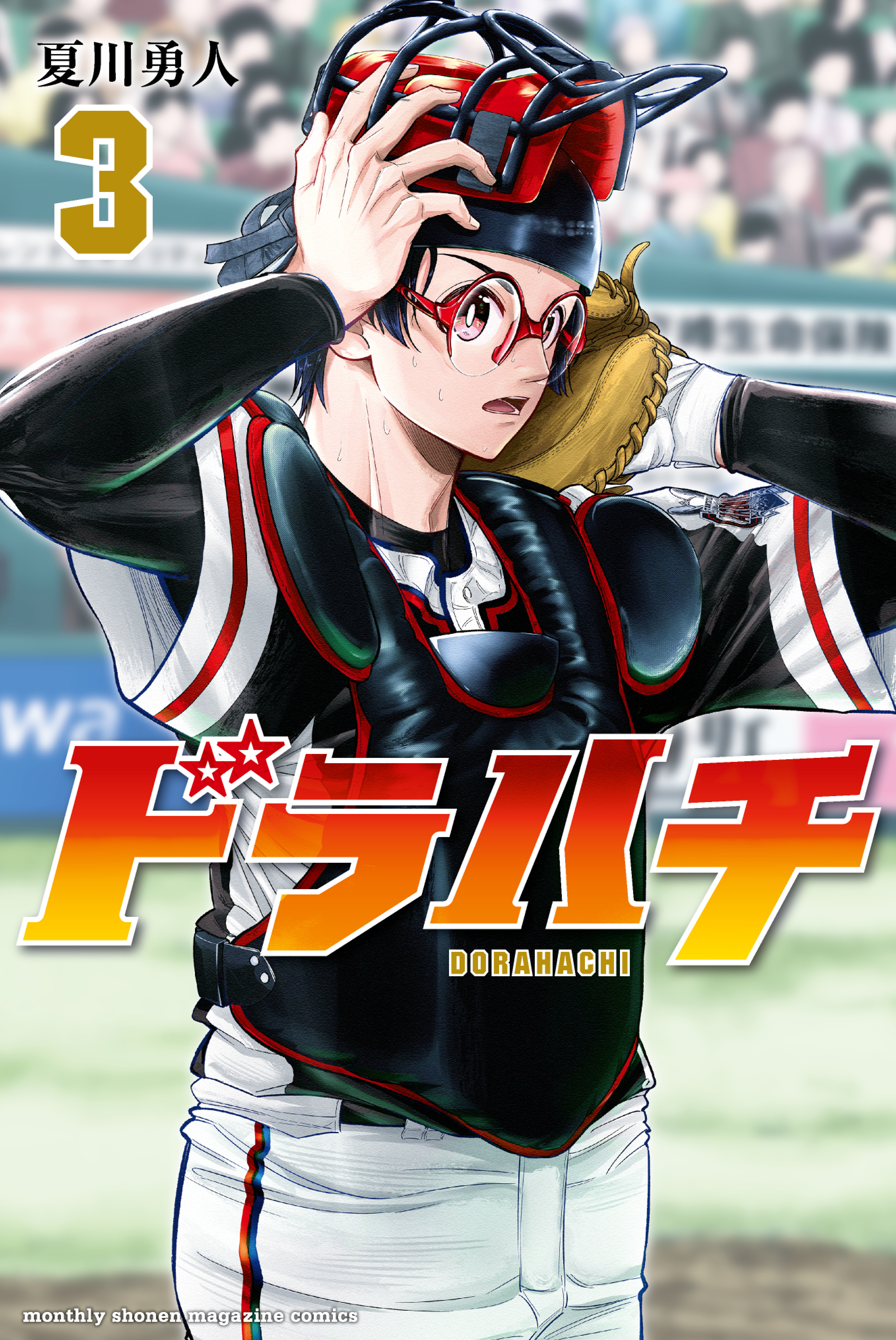 【期間限定　無料お試し版　閲覧期限2026年8月24日】ドラハチ（３）