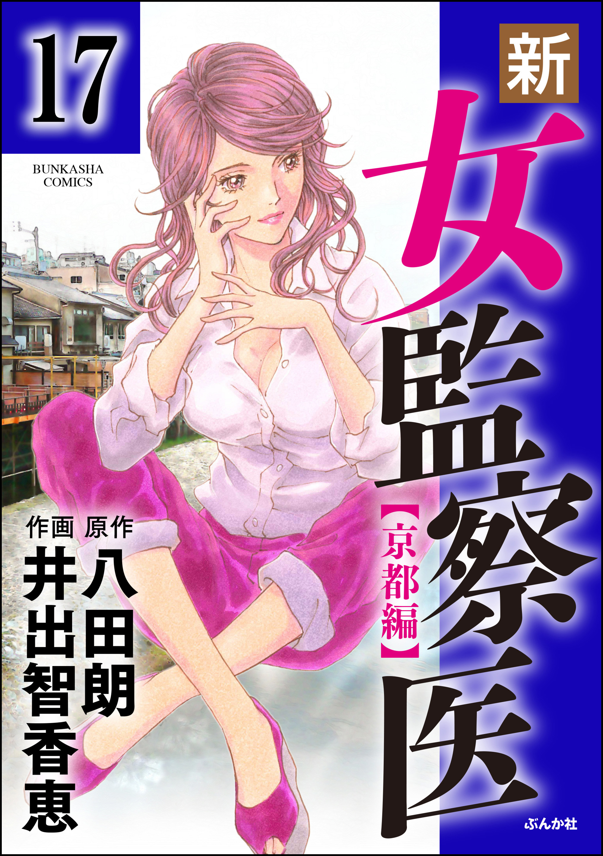 新 女監察医 京都編 分冊版 第17話 のレビュー Amebaマンガ 旧 読書のお時間です