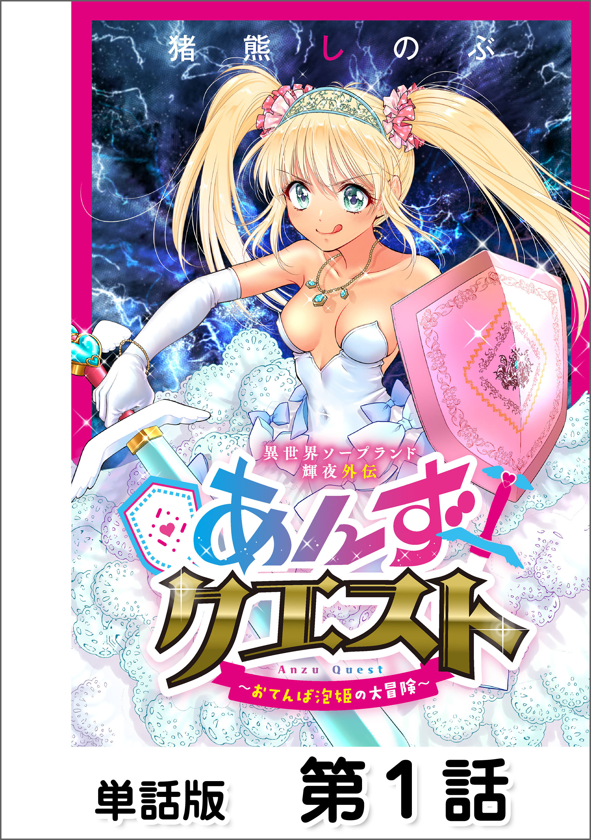 【期間限定　無料お試し版】異世界ソープランド輝夜外伝　あんずクエスト　～おてんば泡姫の大冒険～【単話版】 第1話