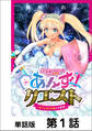【期間限定 無料お試し版】異世界ソープランド輝夜外伝 あんずクエスト ~おてんば泡姫の大冒険~【単話版】 第1話