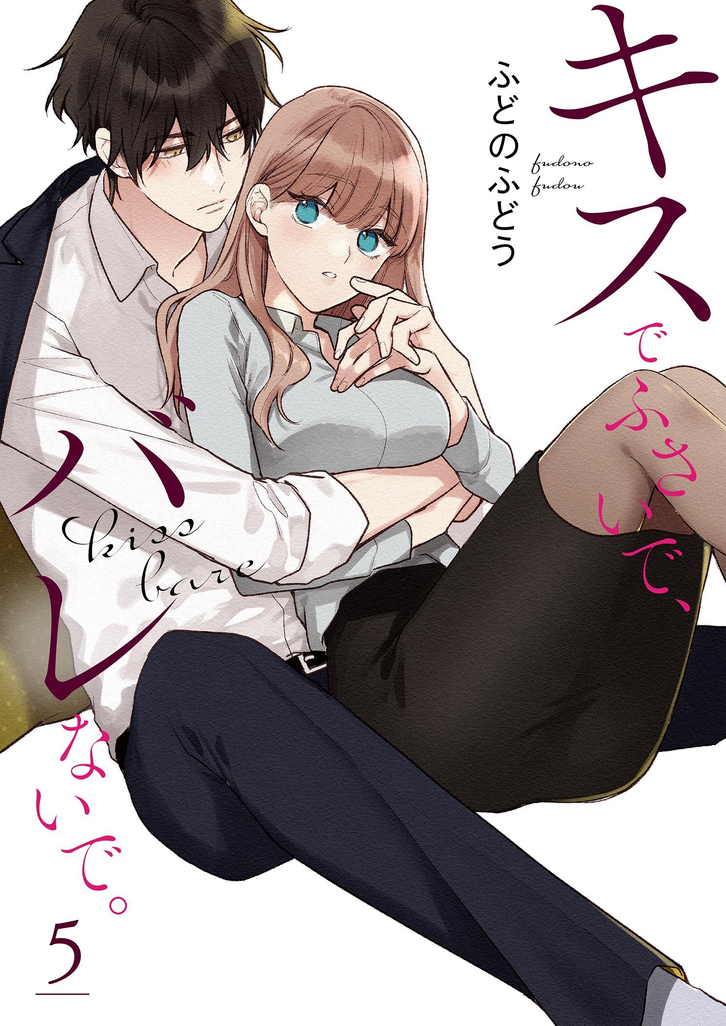 キスでふさいで、バレないで。【描き下ろしおまけ付き特装版】 5