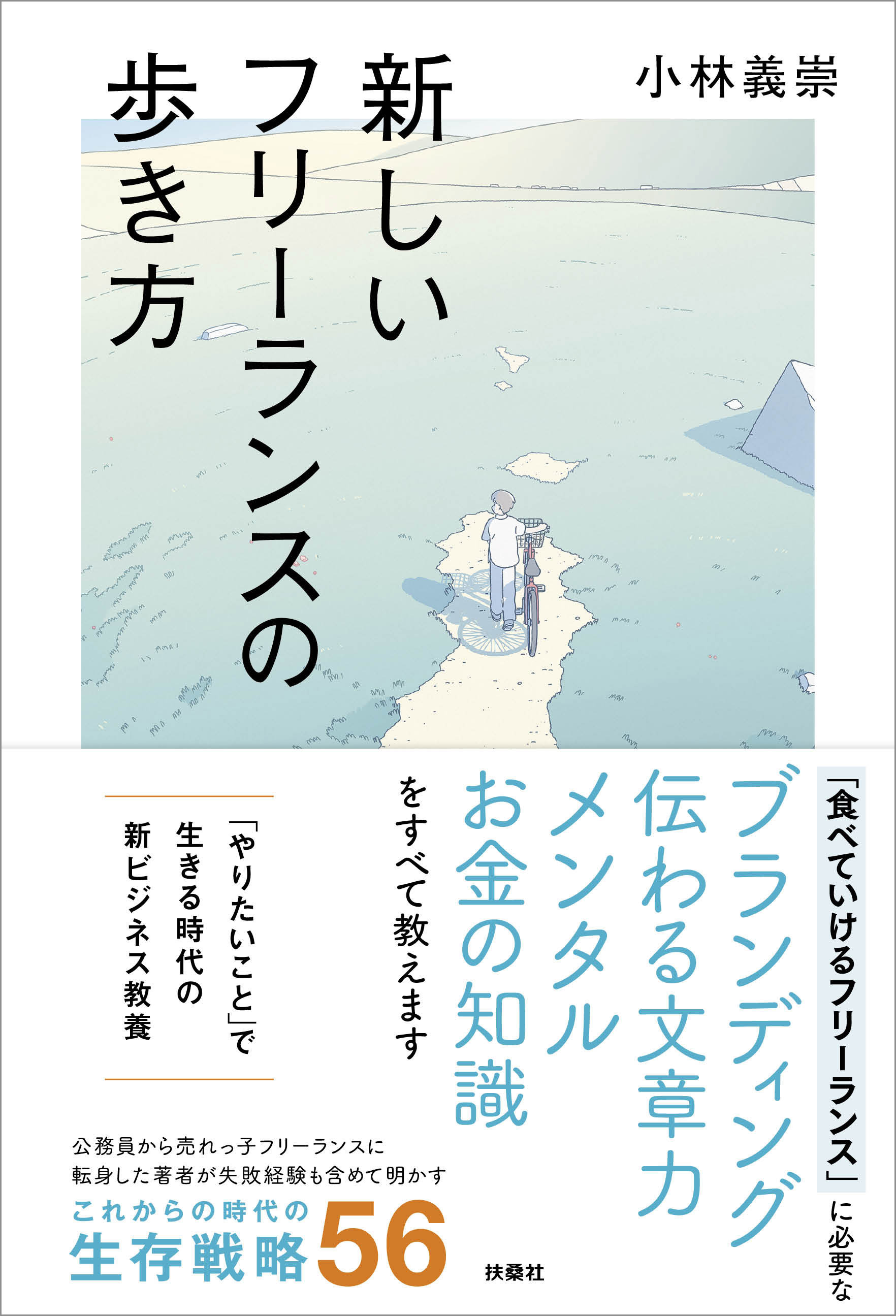 新しいフリーランスの歩き方