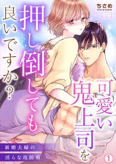 可愛い鬼上司を押し倒しても良いですか?~新婚夫婦の淫らな攻防戦(1)