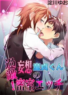 過激!妄想童貞くんの密室エッチ