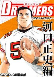 ＤＲＥＡＭＥＲＳ～己のために生きろ～4