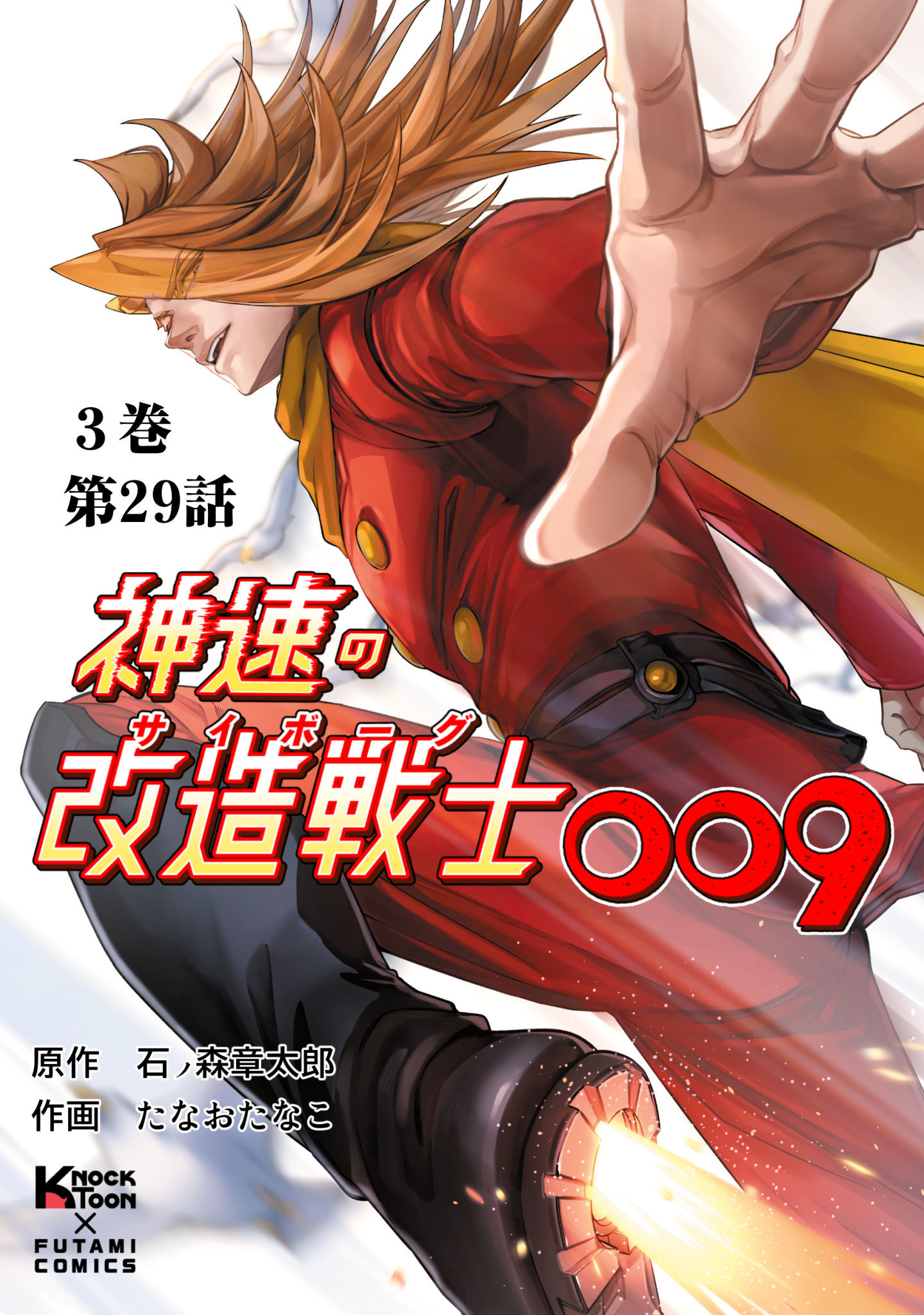 神速の改造戦士（サイボーグ）009 （分冊版）第29話 不屈