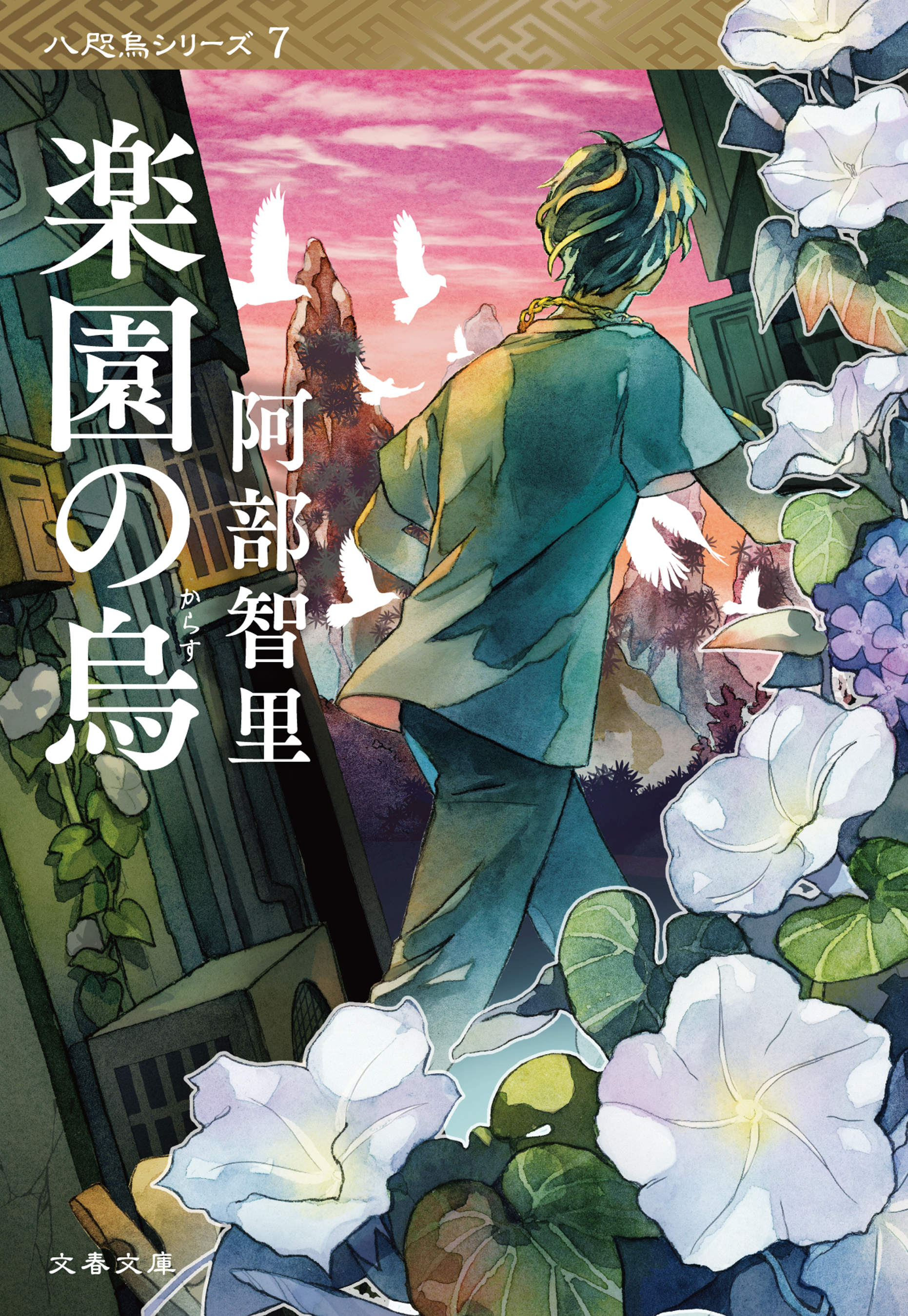 楽園の烏　八咫烏シリーズ７