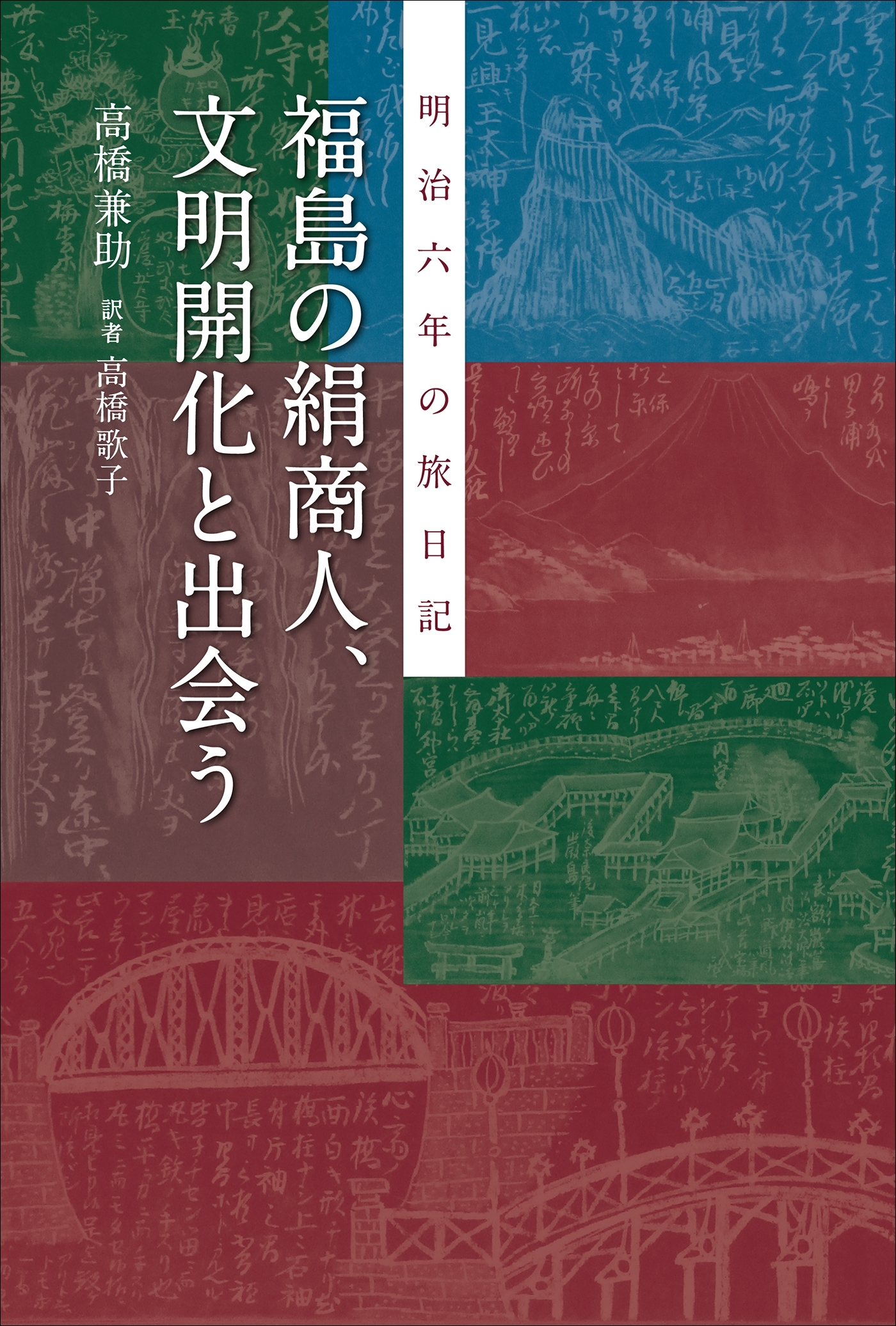 福島の絹商人、文明開化と出会う　明治六年の旅日記