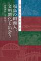 福島の絹商人、文明開化と出会う 明治六年の旅日記