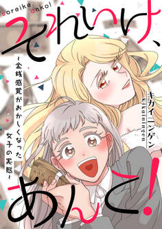 それいけ、あんこ!~金銭感覚がおかしくなった女子の実態~