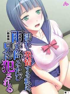【新装版】濡れて発情する私は、雨が降るたび兄に犯される (単話) 第1話
