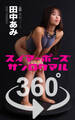 スイマーポーズ360° No.046 田中あみ