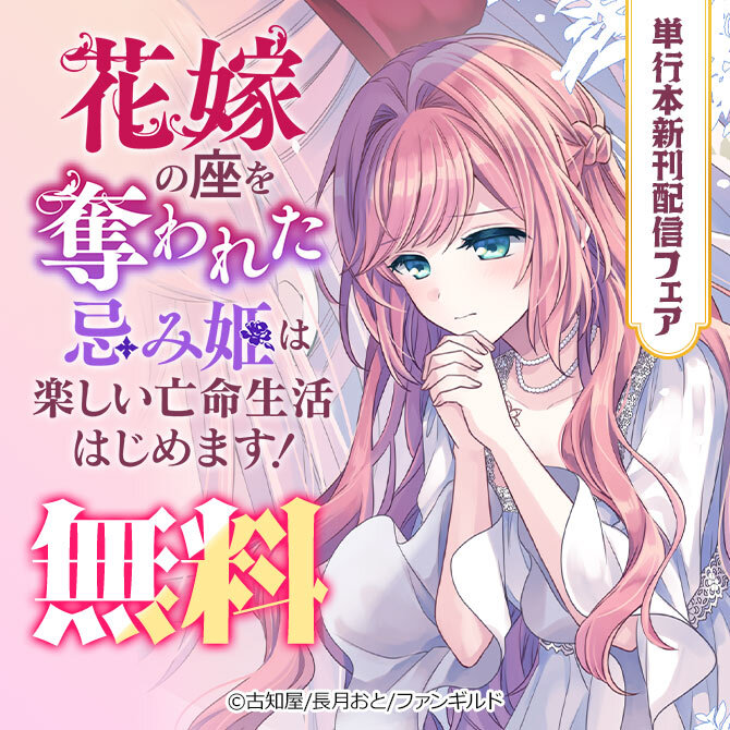 花嫁の座を奪われた忌み姫は楽しい亡命生活はじめます! 単行本新刊配信フェア