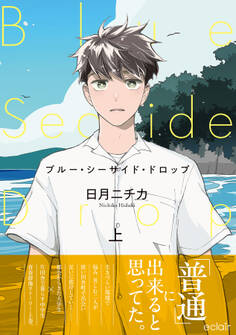 【期間限定 試し読み増量版】ブルー・シーサイド・ドロップ 上【単行本版(限定描き下ろし付き)】