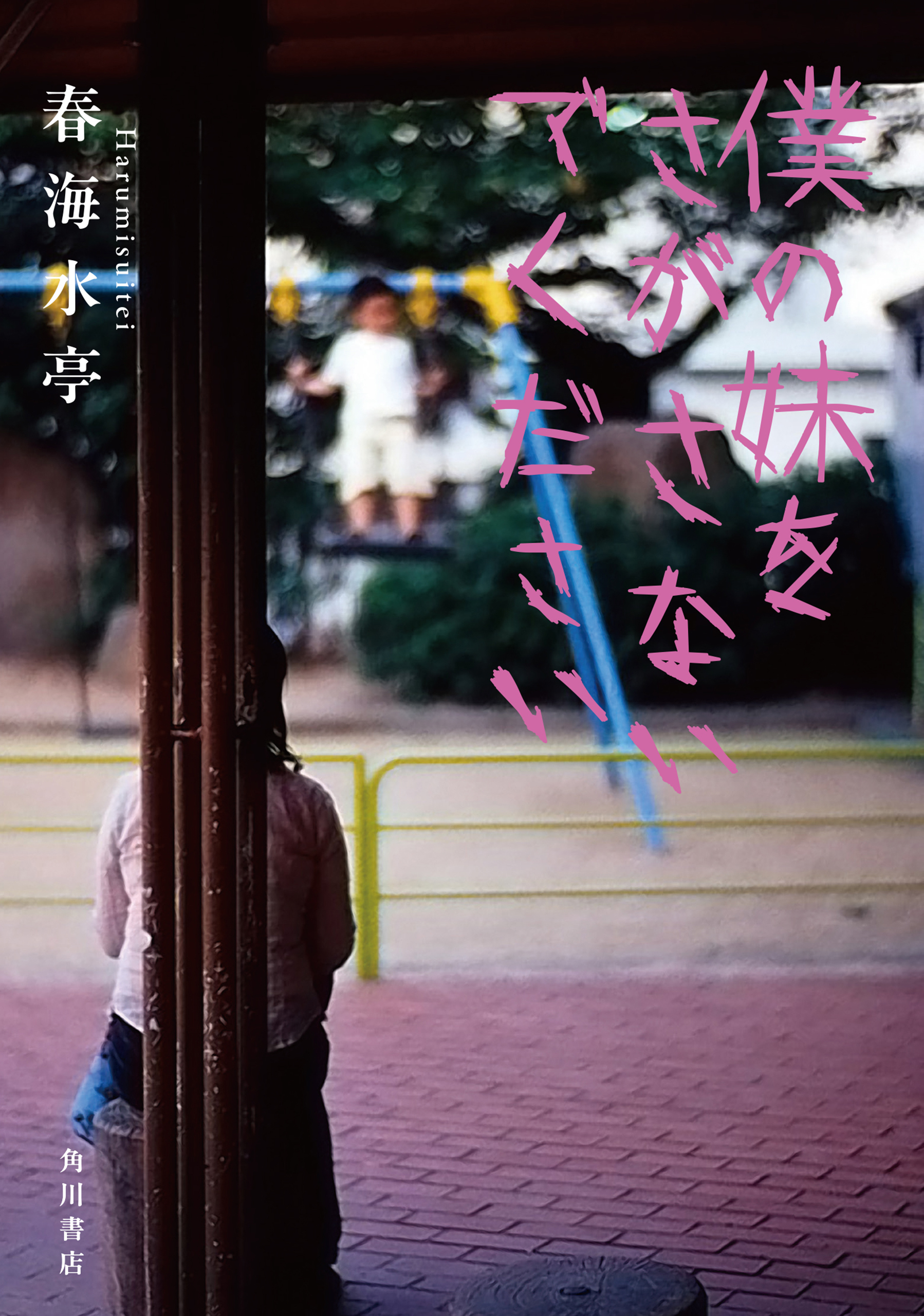 僕の妹をさがさないでください