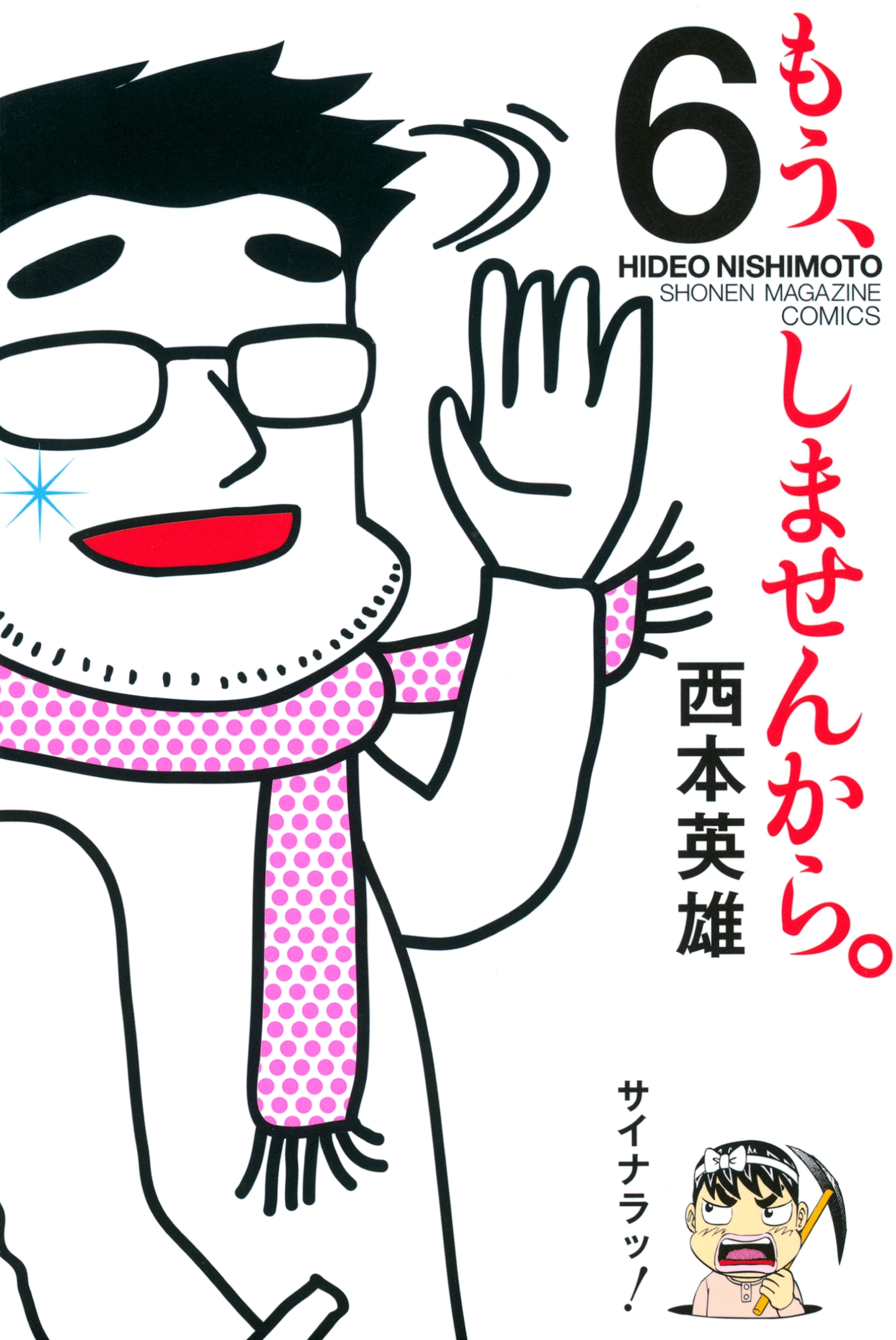 もう、しませんから。（６）