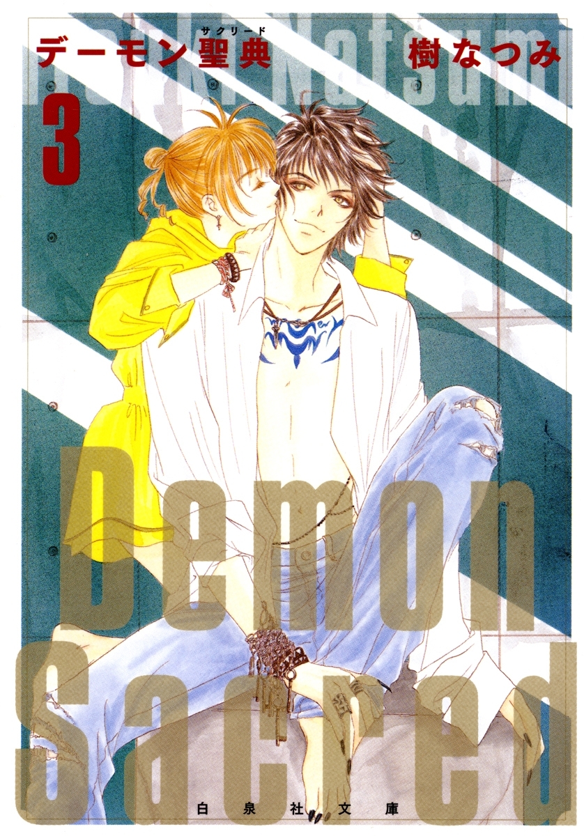 デーモン聖典(サクリード)（３）
