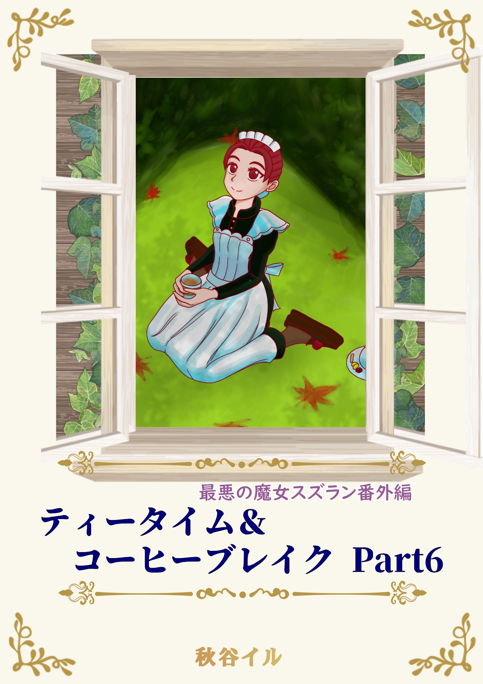 最悪の魔女スズラン番外編