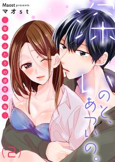 深いのと、あついの。―年下ふたりの求愛行為―【描き下ろし付き特装版】