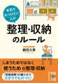 本気で片づけたい人の 整理・収納のルール