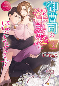 【期間限定 試し読み増量版】御曹司の淫執愛にほだされてます