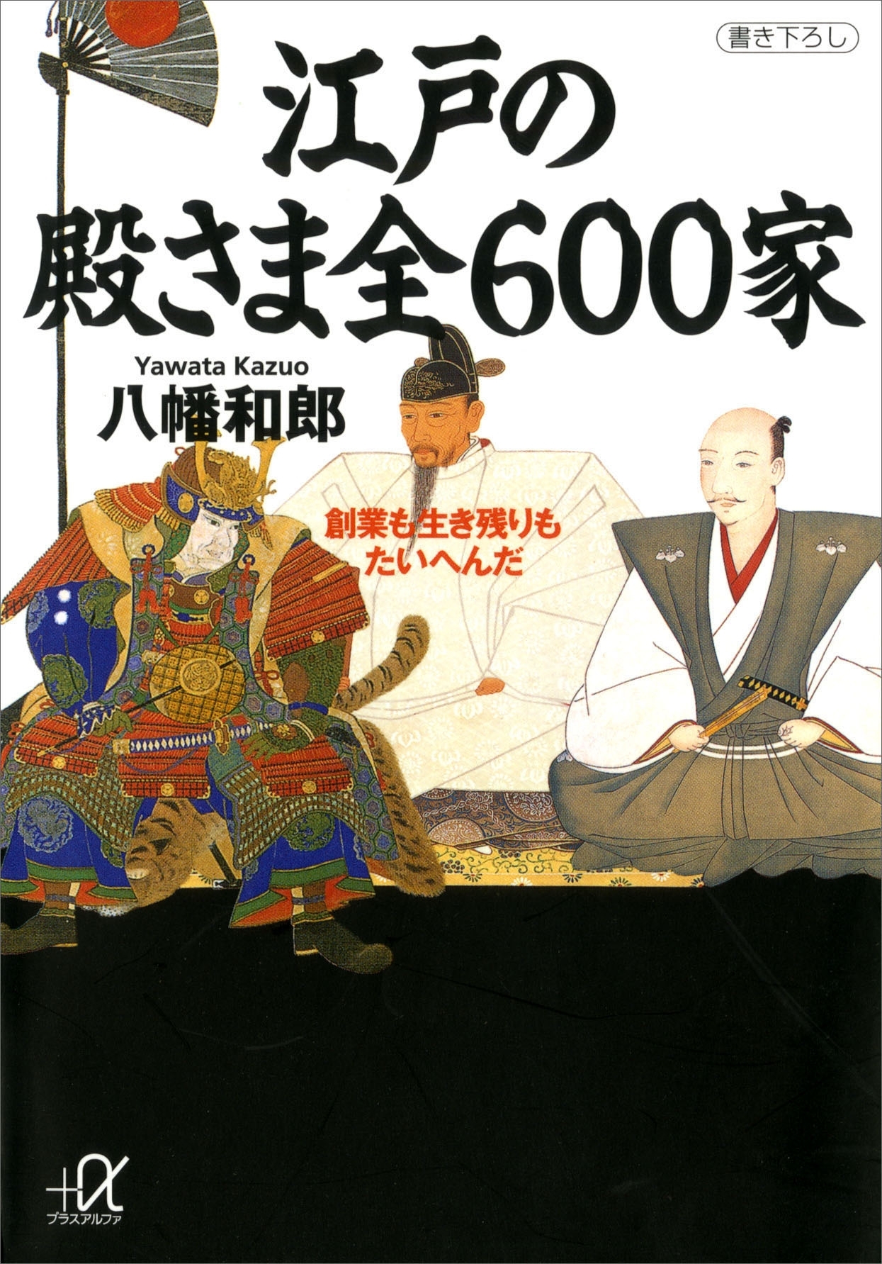 江戸の殿さま全６００家