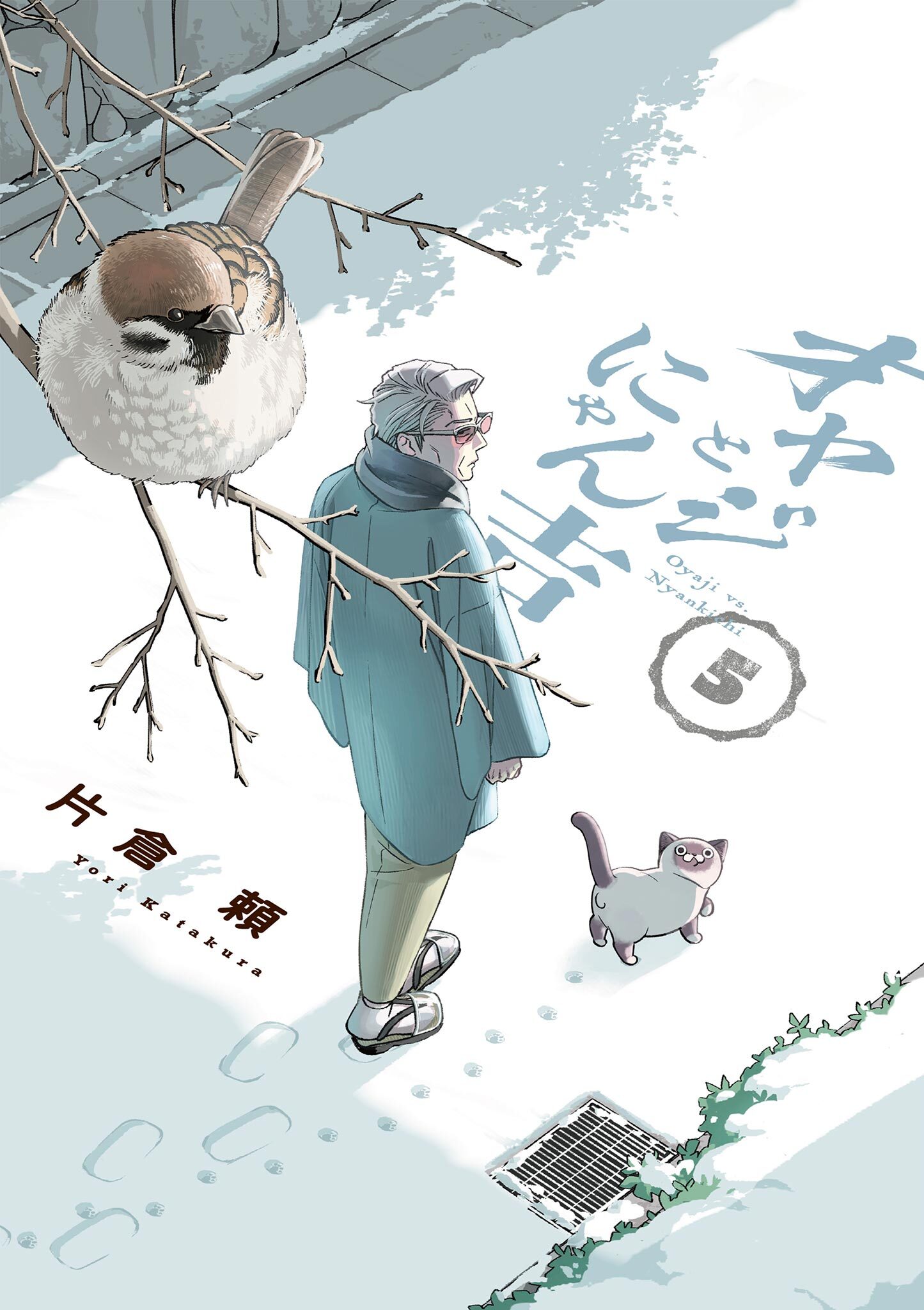 オヤジとにゃん吉 5