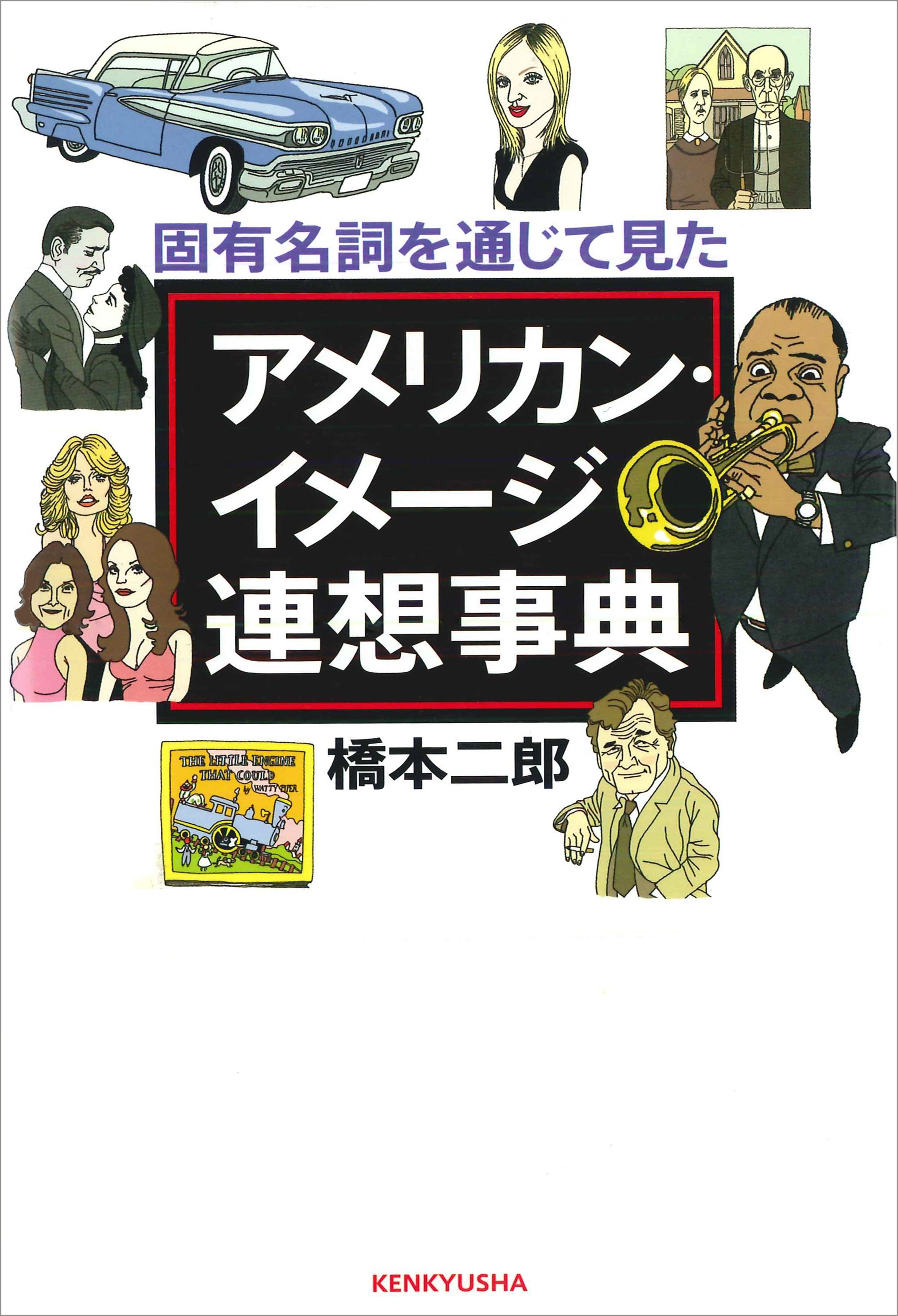 アメリカン・イメージ連想事典　固有名詞を通じて見た