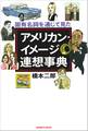 アメリカン・イメージ連想事典 固有名詞を通じて見た