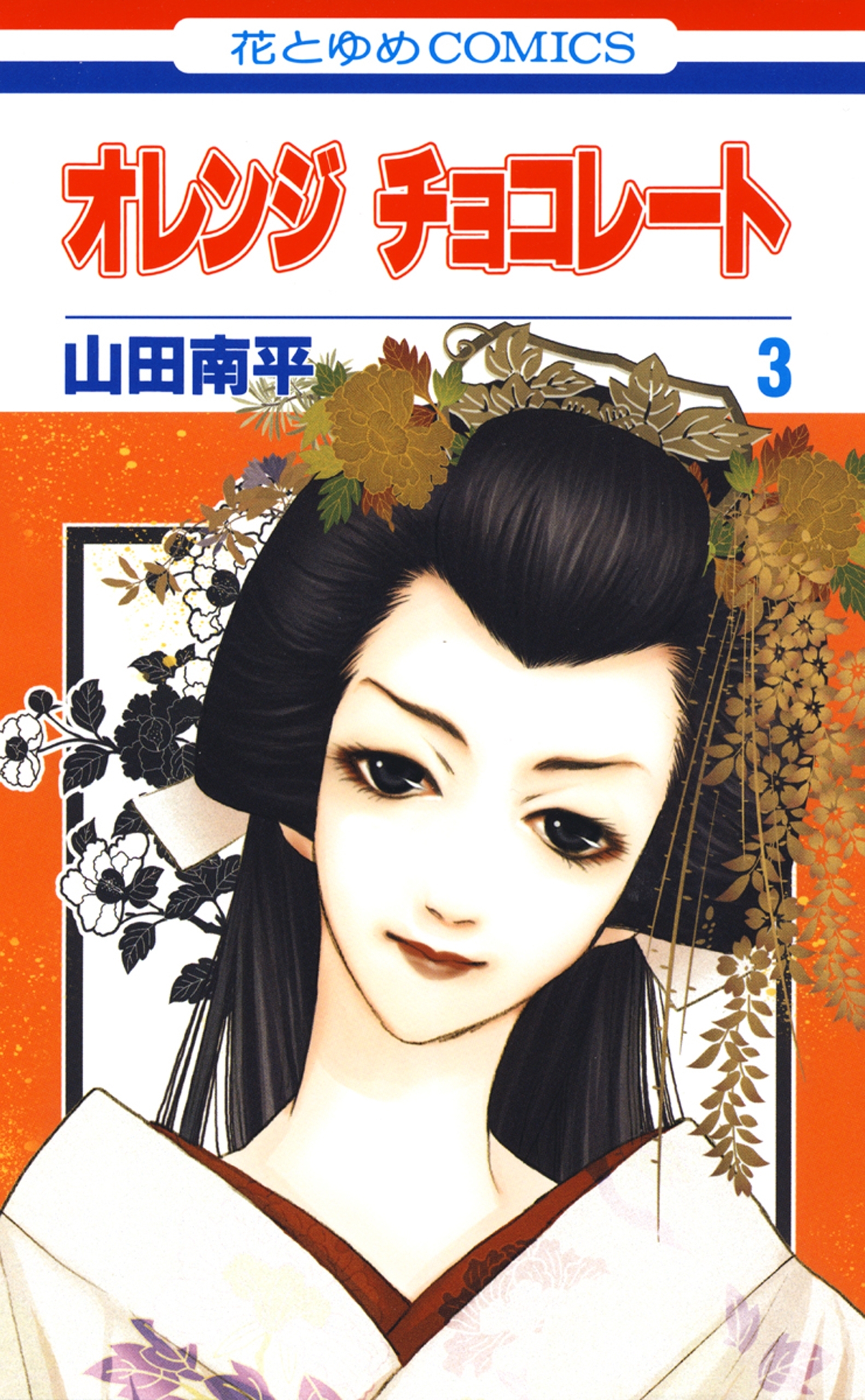 【期間限定　無料お試し版　閲覧期限2026年5月11日】オレンジ チョコレート （３）