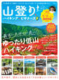 100%ムックシリーズ 山登り&ハイキング for ビギナーズ【電子書籍版限定特典付き】
