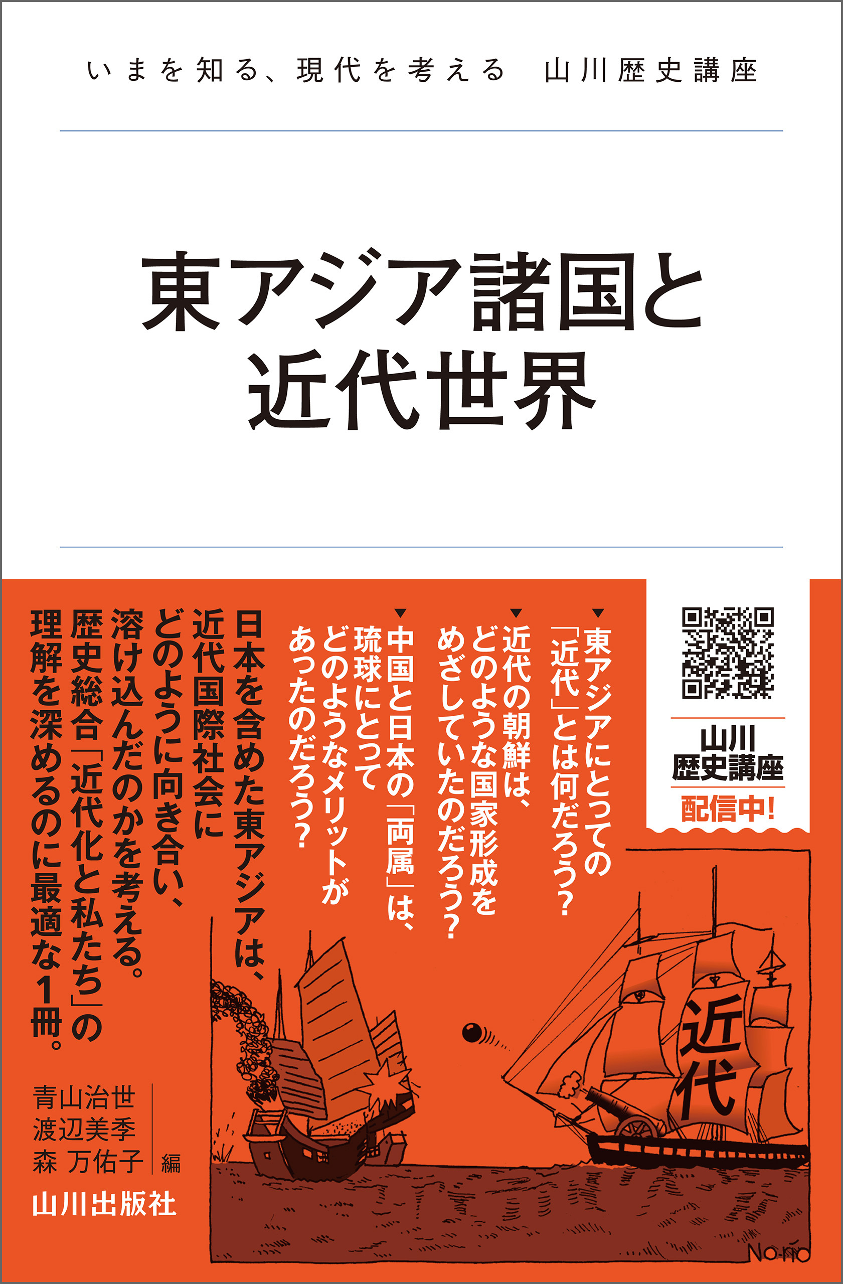 東アジア諸国と近代世界