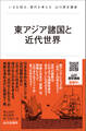 東アジア諸国と近代世界
