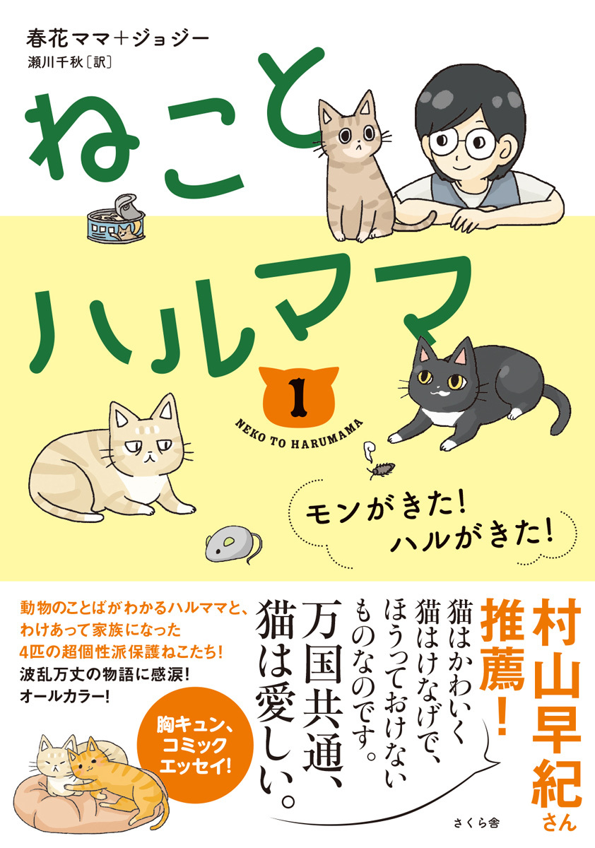 ねことハルママ１
