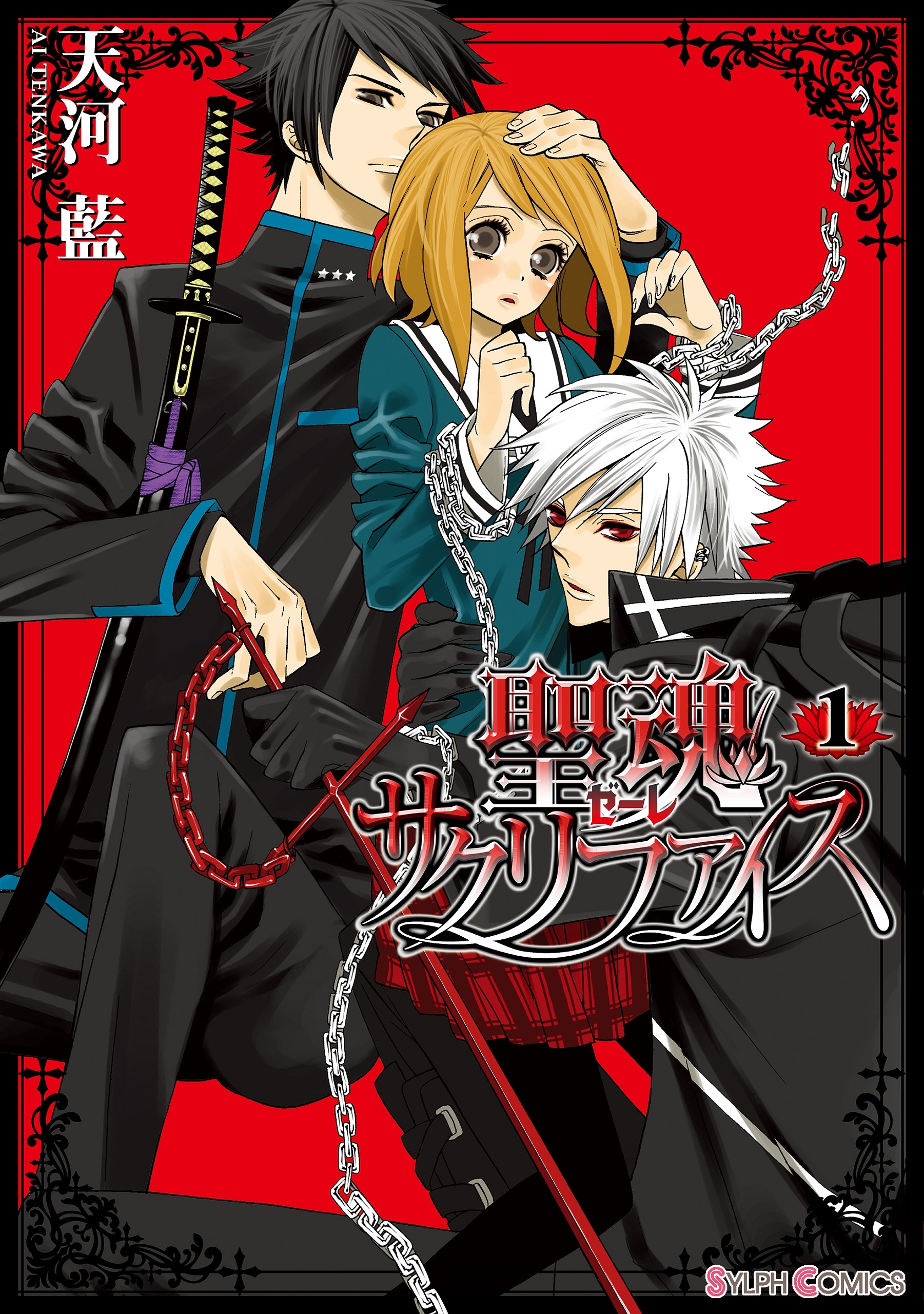 聖魂サクリファイス(1)【期間限定 無料お試し版】