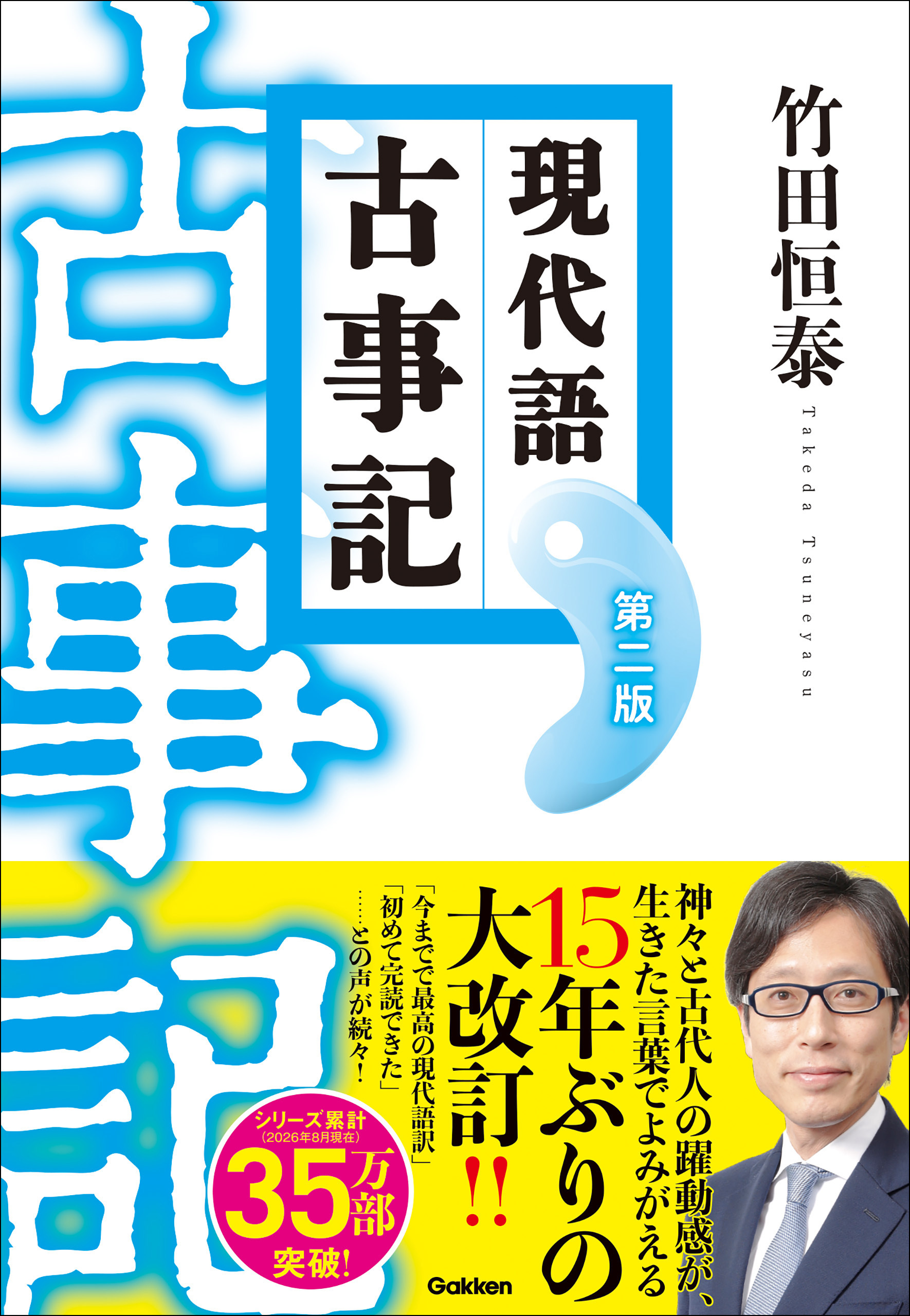 現代語古事記 第二版