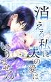 【期間限定 無料お試し版】消える私に夫の愛はいりません 第1話【タテヨミ】